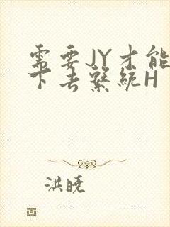 需要JY才能活下去系统H