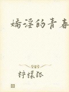 娇淫的青春