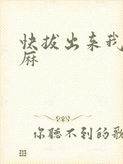 快拔出来我是麻麻