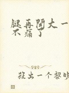 腿再开大一点就不痛了