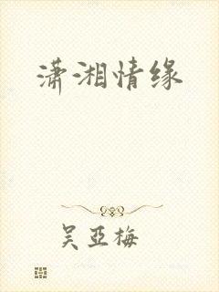 潇湘情缘