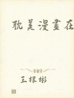 耽美漫画在线看