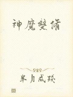 神魔双修