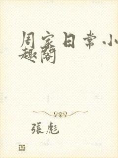 周家日常小说笔趣阁