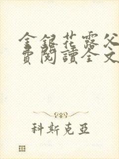 金银花露父欲免费阅读全文