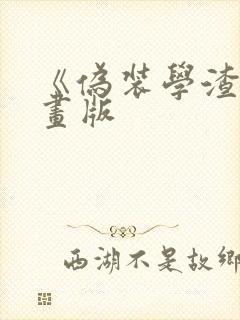 《伪装学渣》漫画版