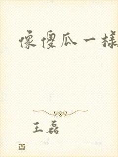 像傻瓜一样去爱