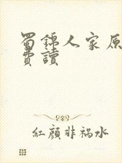 蜀锦人家原著免费读