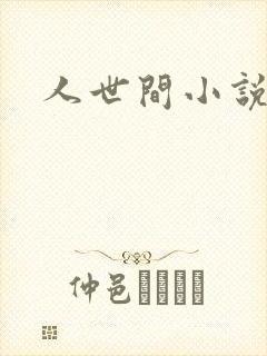 人世间小说