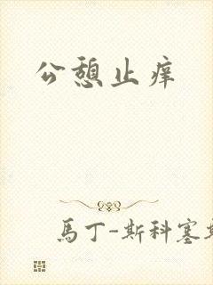 公憩止痒