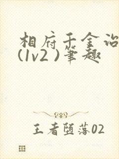 相府千金治病记(1v2 )笔趣