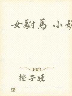 女驸马 小妮子