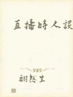 直播时人设崩了