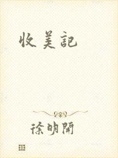 收美记
