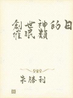 创世神的日常 催眠类