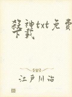 杀神txt免费下载