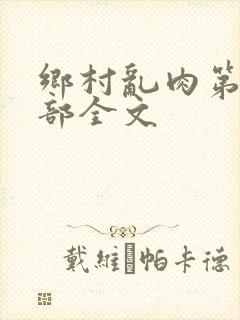 乡村乱肉第26部全文