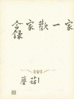 合家欢一家亲目录