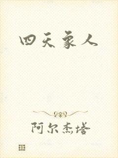 四天象人
