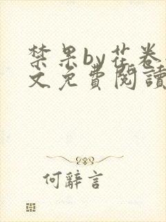 禁果by花卷全文免费阅读笔趣阁最新章节列表