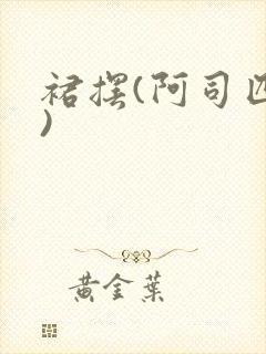 裙摆(阿司匹林)