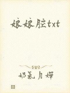 娘娘腔txt