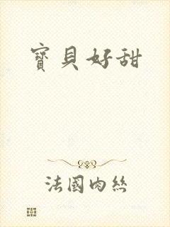 宝贝好甜