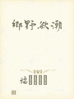 乡野欲潮