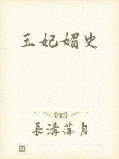 玉妃媚史