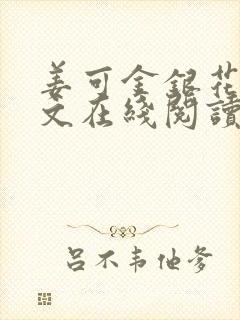 姜可金银花露原文在线阅读免费