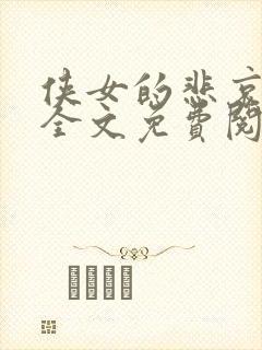 侠女的悲哀小说全文免费阅读笔趣阁