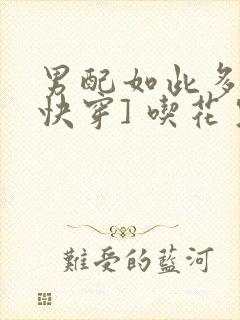 男配如此多娇[快穿] 吃花生的鱼