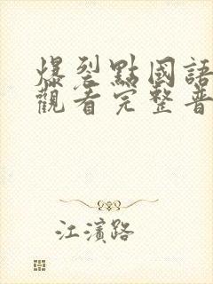 爆裂点国语在线观看完整普通话