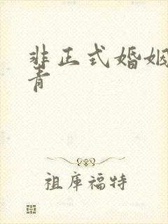 非正式婚姻雾里青