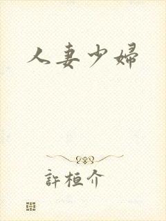 人妻少妇