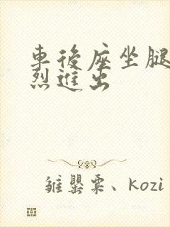 车后座坐腿上猛烈进出