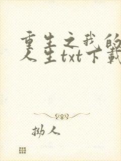 重生之我的书记人生txt下载