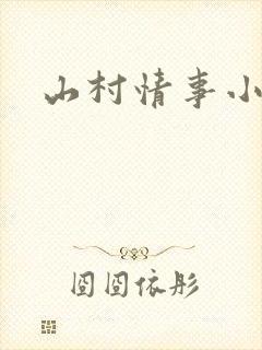 山村情事小说