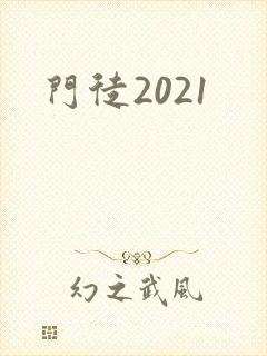 门徒2021