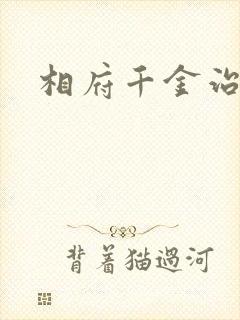 相府千金治病记