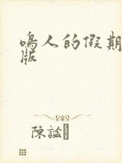 鸣人的假期破解版