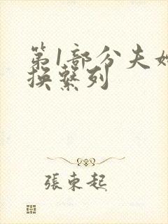 第1部分夫妇交换系列