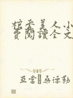 棺香美人小说免费阅读全文无弹窗