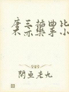 唐三插曲比比东不亦乐乎小说