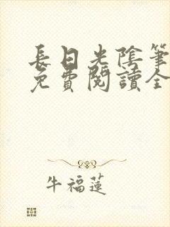 长日光阴笔趣阁免费阅读全文