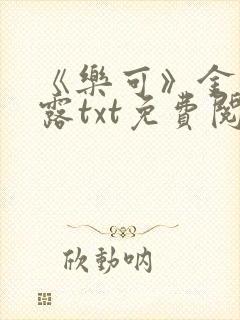 《乐可》金银花露txt免费阅读