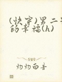 (快穿)男二号的幸福(h)