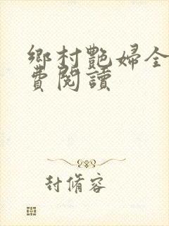 乡村艳妇全文免费阅读