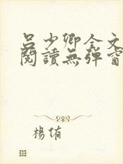 吕少卿全文免费阅读无弹窗笔趣阁