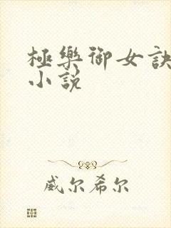 极乐御女诀全文小说